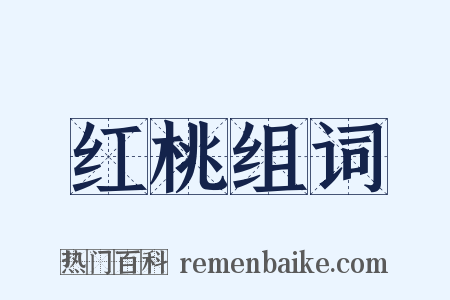 红桃组词是什么意思的图片